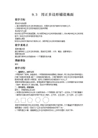 华师大版七年级下册9.3 用正多边形铺设地面综合与测试一等奖教案