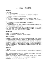 初中数学湘教版七年级下册1.4 三元一次方程组优质教学设计及反思