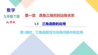 数学九年级下册5 三角函数的应用优秀课件ppt