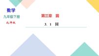 初中数学北师大版九年级下册1 圆公开课课件ppt