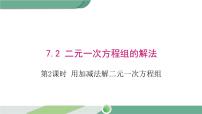 华师大版七年级下册7.2 二元一次方程组的解法精品课件ppt