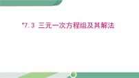 数学7.3 三元一次方程组及其解法优秀课件ppt