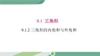 初中数学华师大版七年级下册第9章 多边形9.1 三角形2 三角形的外角和与外角和一等奖ppt课件