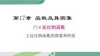 初中数学华师大版八年级下册2. 反比例函数的图象和性质优秀ppt课件