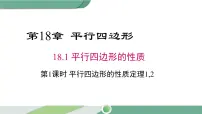 数学八年级下册18.1 平行四边形的性质优质ppt课件