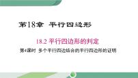 数学八年级下册18.2 平行四边形的判定精品ppt课件