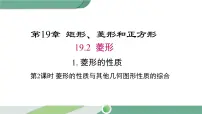 初中1. 菱形的性质完美版ppt课件