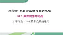 初中数学第20章 数据的整理与初步处理20.2 数据的集中趋势2.平均数、中位数和众数的选用优质课ppt课件