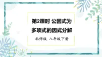 北师大版八年级下册2 提公因式法精品课件ppt
