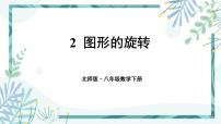 初中北师大版第三章 图形的平移与旋转2 图形的旋转获奖ppt课件