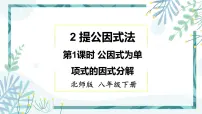 北师大版八年级下册2 提公因式法精品课件ppt