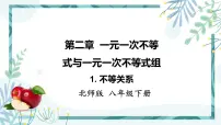 数学八年级下册1 不等关系优秀ppt课件