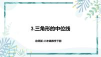 数学八年级下册3 三角形的中位线一等奖ppt课件