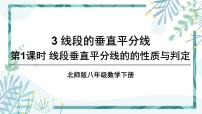 八年级下册3 线段的垂直平分线优质课ppt课件