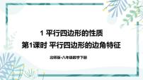 初中数学北师大版八年级下册第六章 平行四边形1 平行四边形的性质精品ppt课件