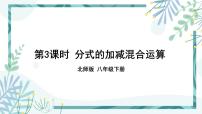 初中数学北师大版八年级下册3 分式的加减法精品ppt课件