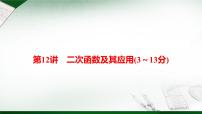 最新中考数学总复习全解课件第12讲　二次函数及其应用(3～13分)