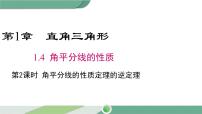 湘教版八年级下册1.4 角平分线的性质优秀ppt课件