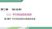 湘教版八年级下册2.2.1平行四边形的性质优秀ppt课件