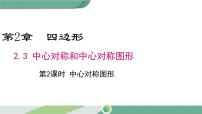 湘教版八年级下册2.3 中心对称和中心对称图形优秀课件ppt