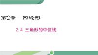 初中数学湘教版八年级下册2.4 三角形的中位线完美版课件ppt