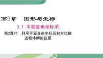 湘教版八年级下册3.1 平面直角坐标系精品课件ppt