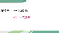 数学八年级下册4.2 一次函数一等奖课件ppt