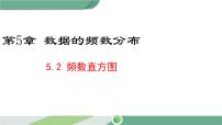 初中数学湘教版八年级下册5.2 频数直方图优秀ppt课件