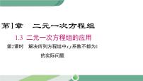 数学七年级下册第1章 二元一次方程组1.3 二元一次方程组的应用优质课件ppt