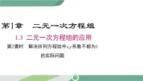 数学七年级下册第1章 二元一次方程组1.3 二元一次方程组的应用优质课件ppt