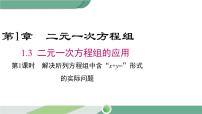 初中数学湘教版七年级下册第1章 二元一次方程组1.3 二元一次方程组的应用优秀课件ppt