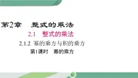 湘教版七年级下册第2章 整式的乘法2.1 整式的乘法2.1.2幂的乘方与积的乘方获奖课件ppt