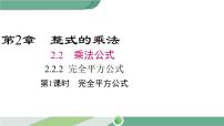 湘教版七年级下册2.2.2完全平方公式优秀课件ppt