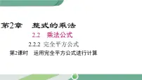 数学2.2.3运用乘法公式进行计算优质ppt课件
