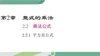 初中数学湘教版七年级下册2.2.1平方差公式优秀课件ppt