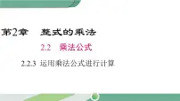 湘教版七年级下册第2章 整式的乘法2.2 乘法公式2.2.3运用乘法公式进行计算获奖ppt课件