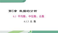 初中数学湘教版七年级下册6.1.3众数精品ppt课件