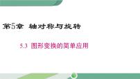 数学湘教版第5章 轴对称与旋转5.3 图形变换的简单应用获奖ppt课件