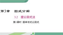 数学七年级下册3.2 提公因式法精品ppt课件