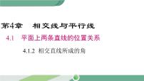 初中数学湘教版七年级下册第4章 相交线与平行线4.1 平面上两条直线的位置关系4.1.2相交直线所成的角精品ppt课件