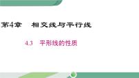 湘教版七年级下册4.3 平行线的性质优秀课件ppt