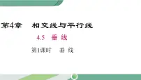 初中数学湘教版七年级下册第4章 相交线与平行线4.5 垂线精品ppt课件
