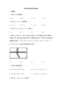 数学七年级下册第9章 从面积到乘法公式综合与测试优秀同步练习题