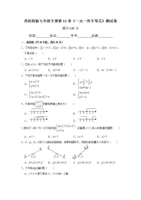 苏科版七年级下册第11章 一元一次不等式综合与测试精品单元测试巩固练习
