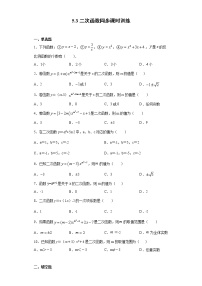 数学青岛版第5章 对函数的再探索5.3二次函数优秀课后测评