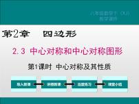 数学八年级下册第2章 四边形2.3 中心对称和中心对称图形课堂教学ppt课件