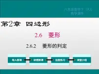 数学八年级下册2.6.2菱形的判定图片课件ppt