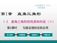 初中数学湘教版八年级下册1.2 直角三角形的性质与判定（Ⅱ）教课内容课件ppt