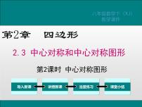 初中数学湘教版八年级下册2.3 中心对称和中心对称图形教课课件ppt