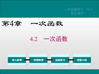 湘教版八年级下册4.2 一次函数课文内容课件ppt